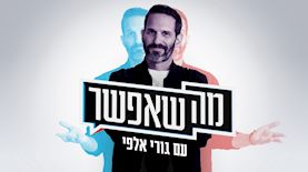 גורי אלפי - מה שאפשר, צילום: יח"צ 13